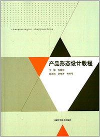 苏颜丽主编；胡晓涛，林舒瑶副主编, SU YAN LI HU XIAO TAO LIN SHU YAO BIAN, 苏颜丽主编, 苏颜丽 — 产品形态设计教程