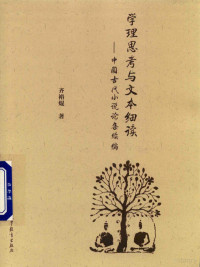 齐裕焜著, 齐裕焜, 1938- author, Qi Yukun zhu, 齐裕焜 (1938-) — 14480680