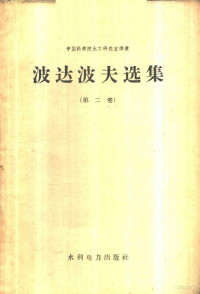 （苏）波达波夫（М.В.Потапов）著；中国科学院水工研究室译 — 波达波夫选集