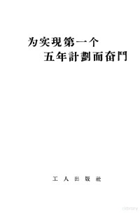 中央人民广播电台工业组编 — 为实现第一个五年计划而奋斗