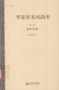 杜道明著 — 华夏审美风尚史 第5卷 盛世风韵