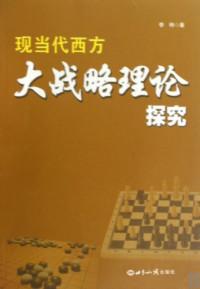 李枏著, Li Nan zhu, 李枏, 1974- — 《现当代西方大战略理论探究》