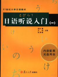 坂本 徹等主编 — 日语听说入门 1 日文