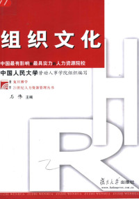 石伟主编；孙利，孙国柱，崔修利，胡建军，陈丁，李睿卿，施琪，杨琳参加编写人员, 中国人民大学劳动人事学院组织编写 , 主编石伟 , 参加编写人员孙利 [and others, 石伟, 中国人民大学, 石伟主编, 石伟 — 组织文化