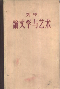 （苏）В.И.列宁著 — 列宁论文学与艺术 1