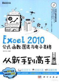 前沿文化编著 — Excel 2010公式、函数、图表与电子表格从新手到高手