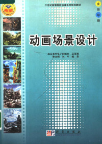 曹金明，刘军编著, 曹金明, 刘军编著, 曹金明, 刘军 — 21世纪高等院校动漫系列规划教材 动画场景设计