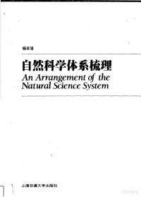 杨本洛 — 自然科学体系梳理