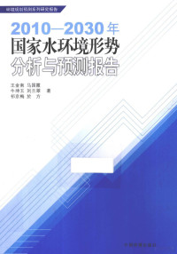 王金南，马国霞等著, 王金南 [and others] 著, 王金南 — 2010-2030年国家水环境形势分析与预测报告