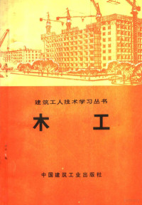 陕西省建筑工程局《木工》编写组编 — 木工