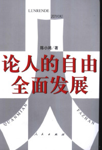 陈小鸿著, 陈小鸿 (Writer on liberty), 陈小鸿著, 陈小鸿 — 论人的自由全面发展