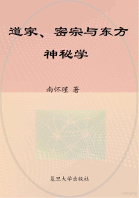 南怀瑾著 — 道家、密宗与东方神秘学