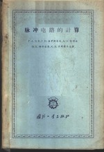 （苏）巴齐，Г.А.等著；周米创译 — 脉冲电路的计算