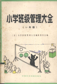 [日]小学班级管理大全编辑委员会编 — 小学班级管理大全（一年级）