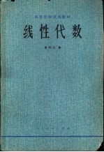 谢邦杰编 — 高等学校试用教材 线性代数