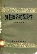 （苏）金尼克（А.Н.Динник）著；姚肇宁等译 — 弹性体系的稳定性