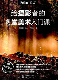 张松涛著, 张松涛, author — 狗头拍牛片 2 给摄影者的8堂美术入门课