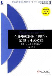 刘常宝主编, Changbao Liu, 刘常宝主编, 刘常宝 — 企业资源计划（ERP）原理与沙盘模拟 基于中小企业与ITMC软件