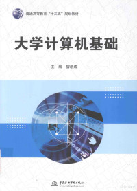 宿培成主编, 宿培成主编, 宿培成 — 普通高等教育“十三五”规划教材 大学计算机基础