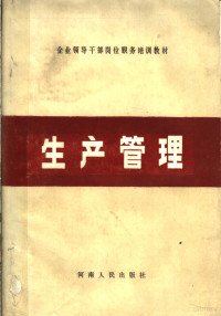 河南省计划经济委员会教育处，河南省工业企业管理教育研究会编 — 企业领导干部岗位职务培训教材 生产管理