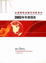 全国智能运输系统标准化技术委员会 — 全国智能运输系统标准化 2003年年度报告