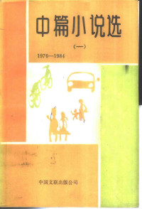 海笑等著 — 中篇小说选 1 1976-1984