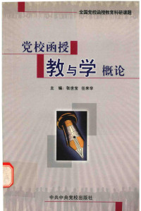 张世宝，任来学主编, 张世宝, 任来学主编, 张世宝, 任来学 — 党校函授教与学概论