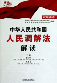 全国人大常委会法工委民法室，中华人民共和国司法部法制司编著, Quan guo ren da chang wei hui fa zhi gong zuo wei yuan hui min fa shi, Zhonghua Renmin Gongheguo si fa bu fa zhi si bian zhu, zhu bian Hu Jihua, Chen Junsheng, 扈纪华, 陈俊生主编 , 全国人大常委会法制工作委员会民法室, 中华人民共和国司法部法制司编著, 扈纪华, 陈俊生, 司法部 — 中华人民共和国人民调解法解读