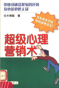 （日）铃木博毅（Hiroki Suzuki）著；谷亚东译, (日)铃木博毅(Hiroki Suzuki)著 , 谷亚东译, 铃木博毅, 谷亚东 — 超级心理营销术