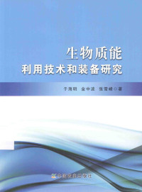 于海明，金中波，张雪峰著 — 生物质能利用技术和装备研究