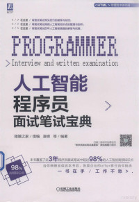 猿媛之家组编 — 人工智能程序员面试笔试宝典