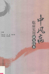 顾力华等主编, 顾力华, 李雷, 魏丹霞 [and 2 others] 主编, 顾力华, 李雷, 魏丹霞, 顾力华[等]主编, 顾力华 — 中风病临床实用康复技术