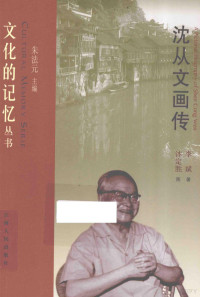 李斌著；沐定胜图, Bin Li, Dingsheng Mu, 李斌著 , 沐定胜图, 李斌, 沐定胜, 李斌, author — 沈从文画传