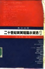 钱兆明选编（杭州师范大学） — 二十世纪英美短篇小说选 英汉对照 第1册