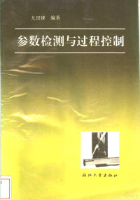 尤田鋉编著, 尤田鋉, (电子学), 尤田鋉编著, 尤田鋉 — 参数检测与过程控制