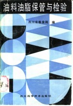 四川省粮食局编 — 油料油脂保管与检验