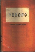 中国农业科学院中兽医研究所编 — 中兽医治疗学