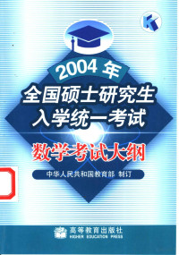 中华人民共和国教育部制订, 中华人民共和国教育部制订, 教育部 — 2004年全国硕士研究生入学统一考试数学考试大纲