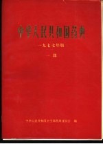 中华人民共和国卫生部药典委员会编 — 中华人民共和国药典 1977年版 一部