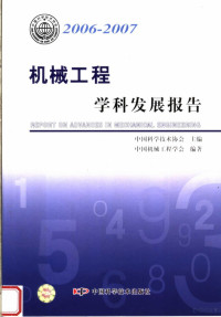 中国科学技术协会主编；中国机械工程学会编著, 中国科学技术协会主编 , 中国机械工程学会编著, 中国机械工程学会, Zhong guo ji xie gong cheng xue hui, 中国科学技术协会, 中国科学技术协会主编 , 中国机械工程学会编著, 中国科学技术协会, 中国机械工程学会 — 2006-2007 机械工程学科发展报告