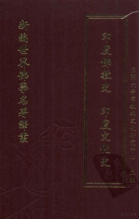 南开大学宗教与文化研究中心主编 — 新编世界佛学名著译丛 第一一〇册 印度佛教史 印度文化史