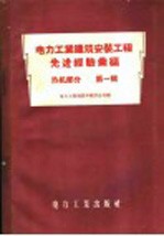 中华人民共和国电力工业部基本建设总局编辑 — 电力工业建筑安置工程先进经验汇编 热机部分 第1辑