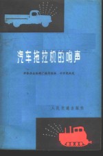 伊春林业机械厂编写组编；孙世乾执笔 — 汽车拖拉机的响声