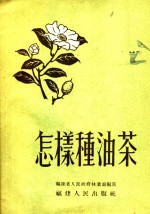 福建省人民政府林业厅编写 — 怎样种油茶