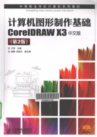 艾萍主编, 艾萍主编, 艾萍 — 计算机图形制作基础GORE1DRAW X3 中文版