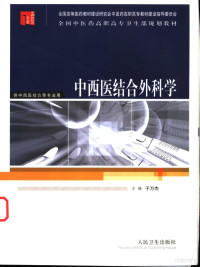 于万杰主编, 于万杰主编, 于万杰 — 中西医结合外科学