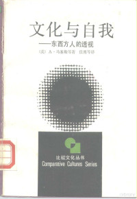 （美）马塞勒等著；任鹰等译, A. 馬塞勒等著 , 任鷹等譯, Anthony J Marsella, (美)马塞勒等著 , 任鹰等译, 马塞勒, 任鹰, 马塞勒 A — 文化与自我 东西方人的透视