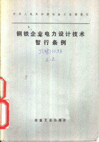 冶金工业部制订 — 钢铁企业电力设计技术晰行条例