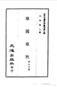 毕公天 — 近代中国史料丛刊 14 辱国春秋