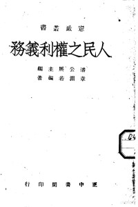 潘公展主编；章渊若编著 — 人民之权利义务